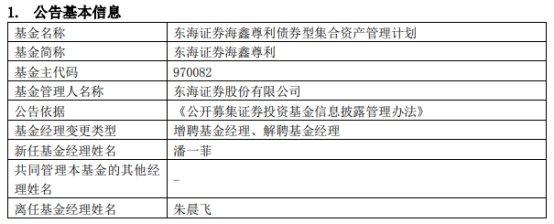 东海证券2只债基增聘基金经理潘一菲 朱晨飞离任