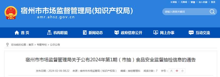 ​安徽省宿州市市场监督管理局关于公布2024年第1期（市抽）食品安全监督抽检信息的通告