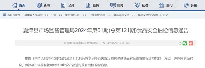 山东省夏津县市场监督管理局2024年第01期(总第121期)食品安全抽检信息通告