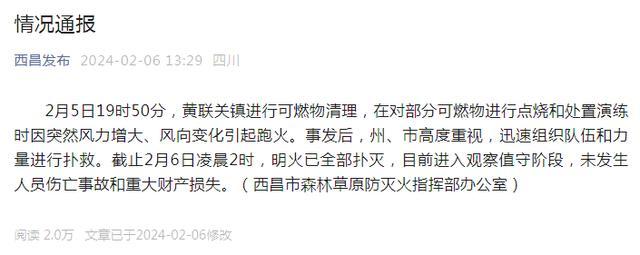 四川西昌发生山火，官方通报：明火已全部扑灭，未发生人员伤亡事故和重大财产损失