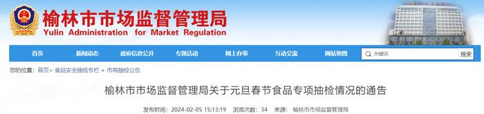 陕西省榆林市市场监督管理局关于元旦春节食品专项抽检情况的通告