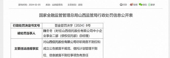 山西信托项目爆雷余波，时任负责人遭监管警告