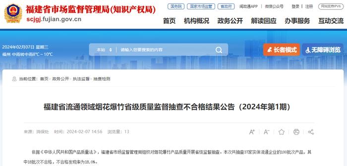 福建省流通领域烟花爆竹省级质量监督抽查不合格结果公告（2024年第1期）