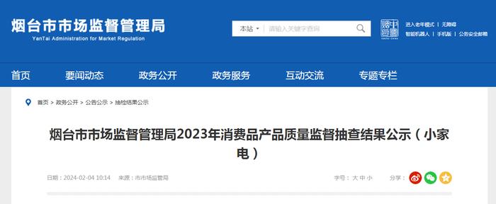 山东省烟台市市场监督管理局2023年消费品产品质量监督抽查结果公示（小家电）