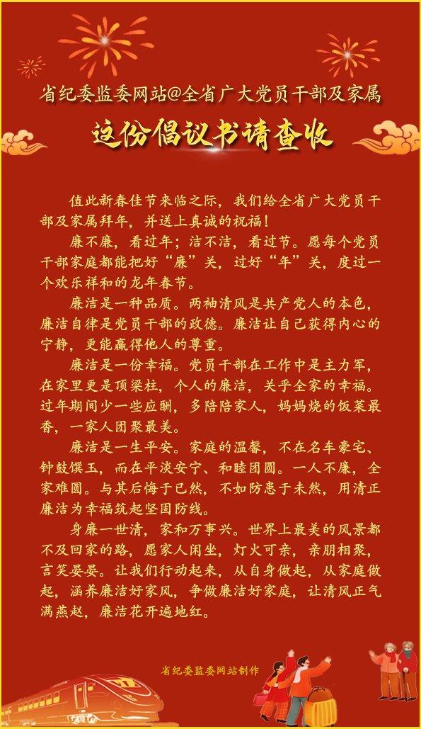 省纪委监委网站@全省广大党员干部及家属，这份倡议书请查收