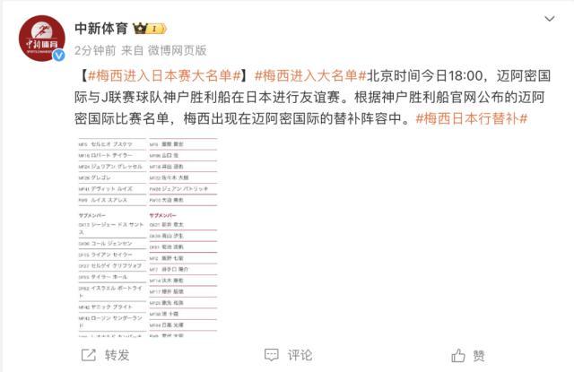 神户胜利船官网公布比赛名单：梅西出现在迈阿密国际替补名单中