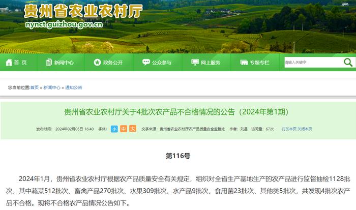 贵州省农业农村厅关于4批次农产品不合格情况的公告（2024年第1期）