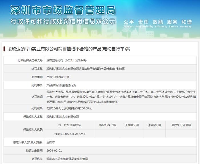 凌欣达(深圳)实业有限公司销售抽检不合格的产品(电动自行车)案