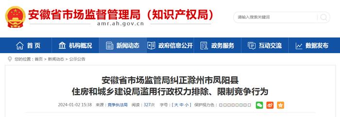 安徽省市场监管局纠正滁州市凤阳县住房和城乡建设局滥用行政权力排除、限制竞争行为