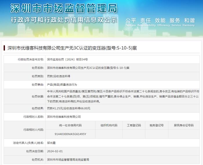 深圳市优维客科技有限公司生产无3C认证的变压器(型号:S-10-5)案