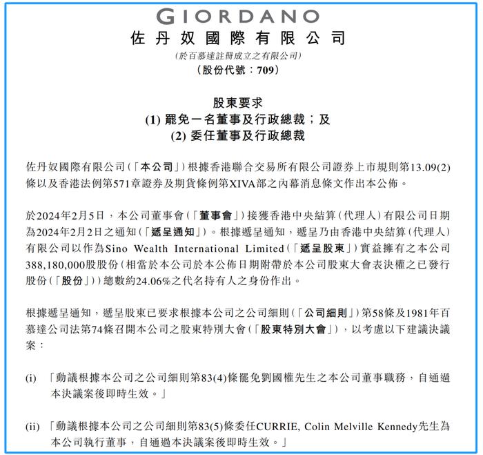 佐丹奴管理权斗争升级！周大福郑氏家族要求罢免刘国权，委任Adidas前总经理为新CEO