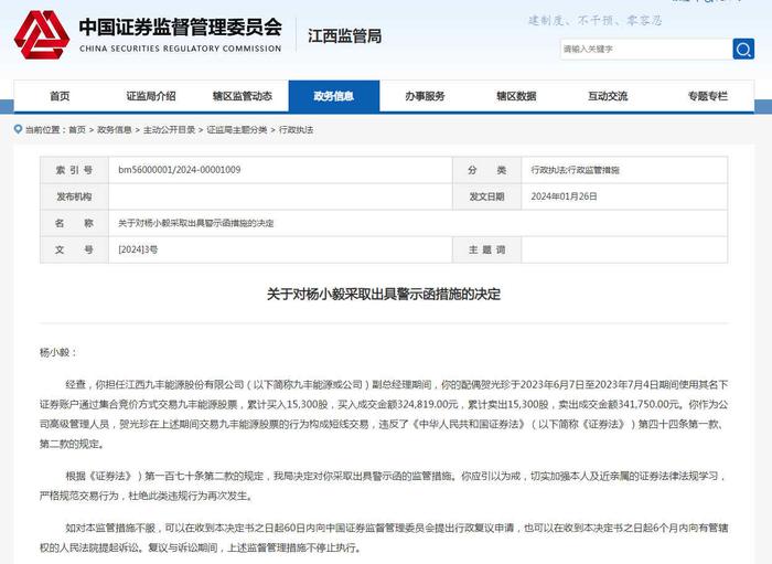 V观财报｜九丰能源副总经理杨小毅被警示