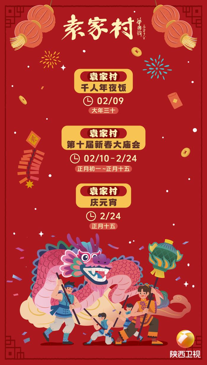 这个春节，必须要来袁家村过大年！