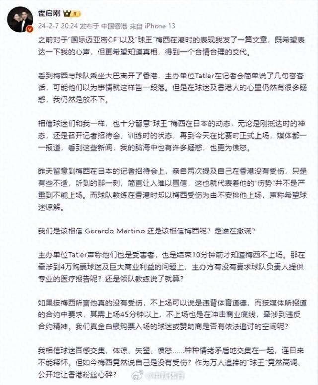 霍启刚再发长文：梅西事件不能就此作罢