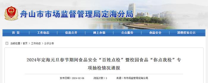 2024年浙江省舟山市定海区元旦春节期间食品安全“百姓点检”暨校园食品“你点我检”专项抽检情况通报