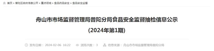 浙江省舟山市市场监督管理局普陀分局食品安全监督抽检信息公示(2024年第1期)