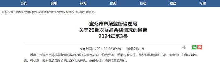 陕西省宝鸡市市场监督管理局关于20批次食品合格情况的通告2024年第3号