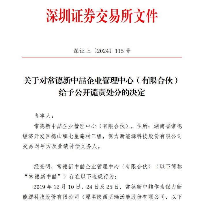 V观财报｜业绩补偿未完成，保力新破产重整投资人被公开谴责