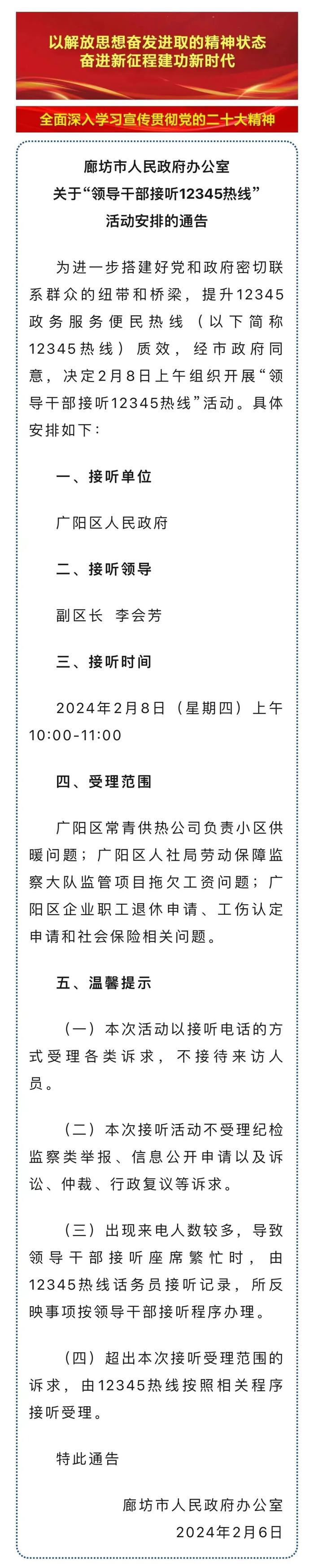 廊坊市人民政府办公室关于“领导干部接听12345热线”活动安排的通告