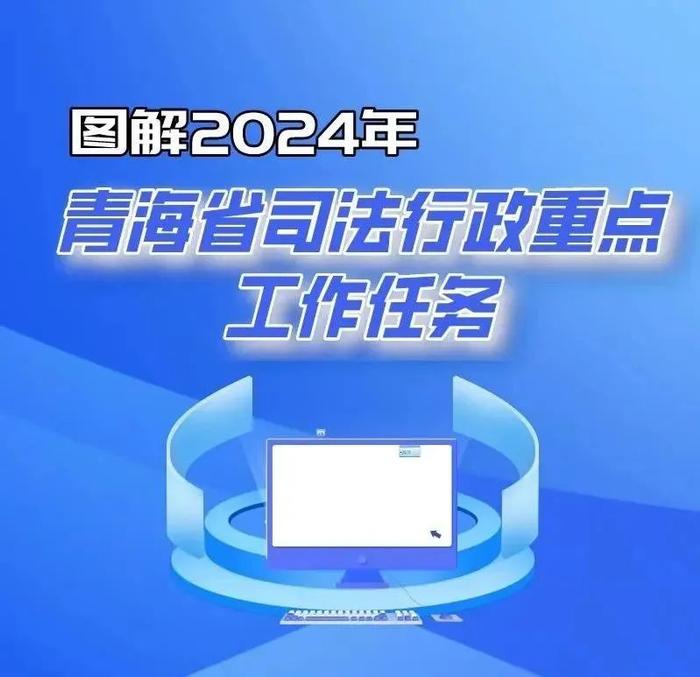 一图速览 | 2024年青海司法行政工作这么干！