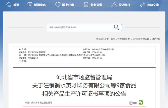 河北省市场监督管理局关于注销衡水英才印务有限公司等9家食品相关产品生产许可证书事项的公告