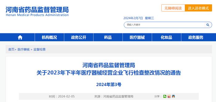 河南省药品监督管理局关于2023年下半年医疗器械经营企业飞行检查整改情况的通告