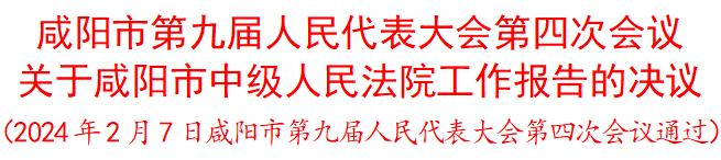 咸阳市第九届人民代表大会第四次会议关于咸阳市中级人民法院工作报告的决议