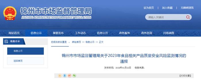 辽宁省​锦州市市场监督管理局关于2023年食品相关产品质量安全风险监测情况的通报
