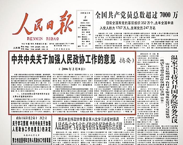 《中共中央关于加强人民政协工作的意见（摘要）》发布