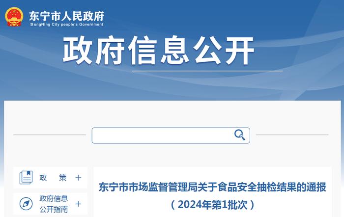 黑龙江省东宁市市场监督管理局关于食品安全抽检结果的通报（2024年第1批次）