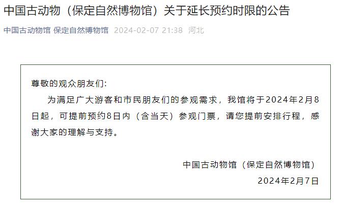 今起，中国古动物馆可提前预约8日内（含当天）参观门票