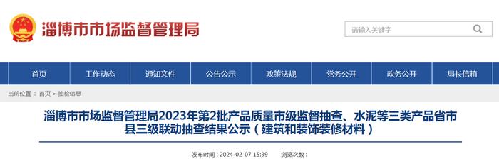 山东省淄博市2023年第2批产品质量市级监督抽查水泥等三类产品省市县三级联动抽查结果公示（建筑和装饰装修材料）