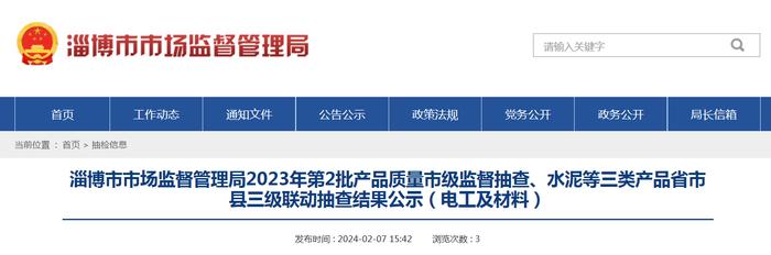 山东省淄博市2023年第2批产品质量市级监督抽查水泥等三类产品省市县三级联动抽查结果公示（电工及材料）