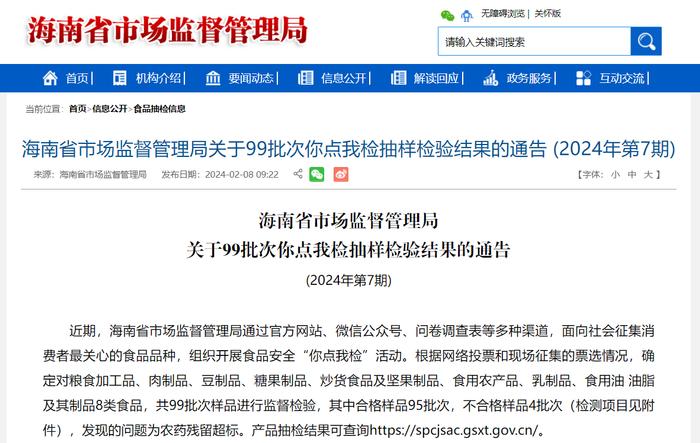 海南省市场监督管理局关于99批次你点我检抽样检验结果的通告 (2024年第7期)