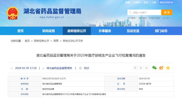 湖北省药品监督管理局关于2023年医疗器械生产企业飞行检查情况的通告