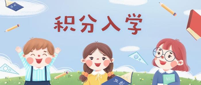 家长看过来！中山积分入学最新政策公布