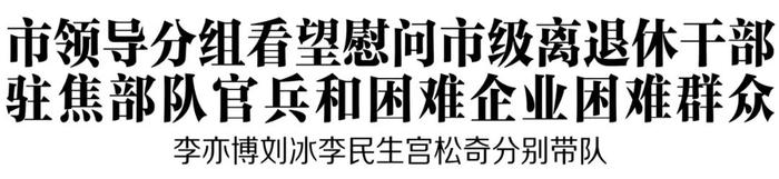 市领导分组看望慰问市级离退休干部驻焦部队官兵和困难企业困难群众