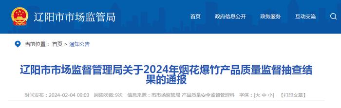 辽宁省辽阳市市场监督管理局关于2024年烟花爆竹产品质量监督抽查结果的通报