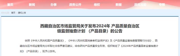西藏自治区市场监管局关于发布2024年产品质量自治区级监督抽查计划（产品目录）的公告