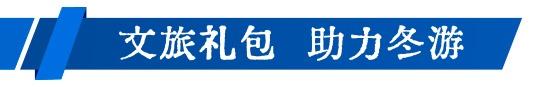 冬游迎年味！来好客山东，解锁冬日新体验