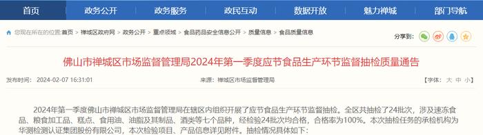 广东省佛山市禅城区市场监督管理局2024年第一季度应节食品生产环节监督抽检质量通告