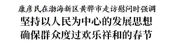 康彦民：坚持以人民为中心的发展思想  确保群众度过欢乐祥和的春节