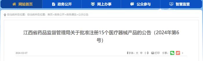 江西省药品监督管理局关于批准注册15个医疗器械产品的公告（2024年第6号）