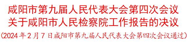 咸阳市第九届人民代表大会第四次会议关于咸阳市人民检察院工作报告的决议