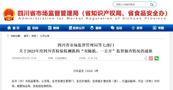 四川省市场监督管理局等七部门关于2023年度四川省检验检测机构“双随机、一公开”监督抽查情况的通报
