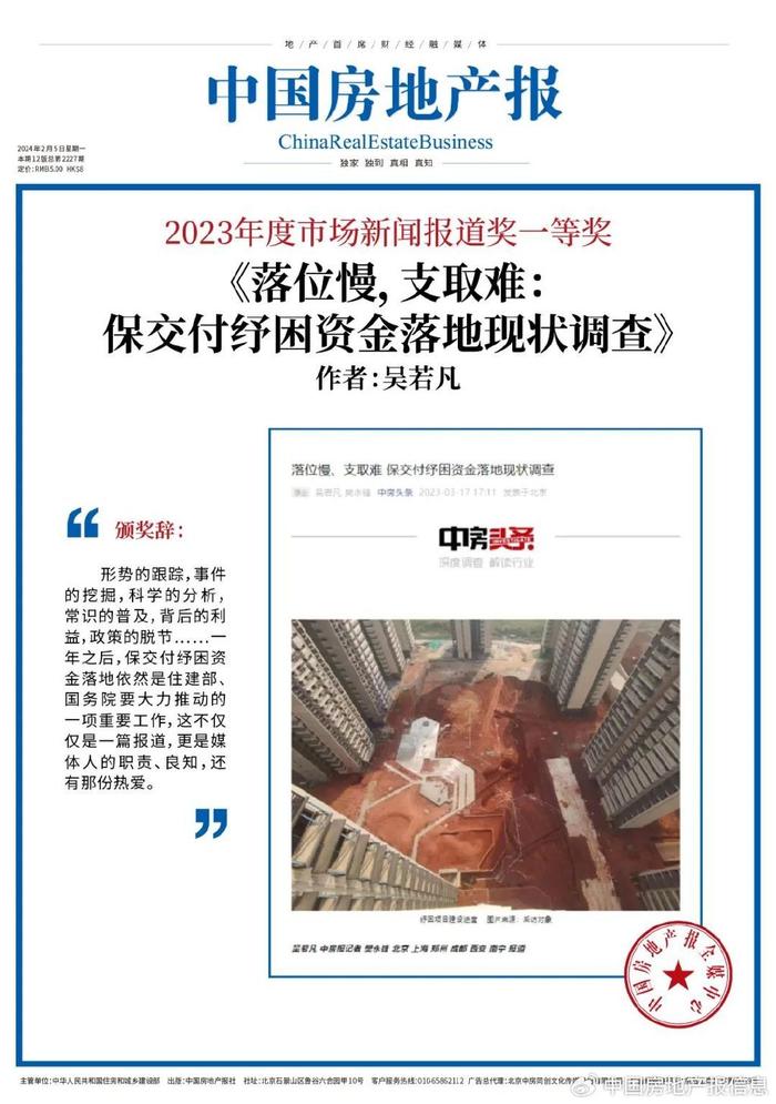 中国房地产报2023年度新闻奖揭晓