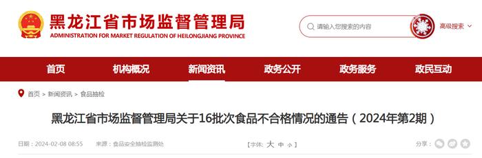 黑龙江省市场监督管理局关于16批次食品不合格情况的通告（2024年第2期）