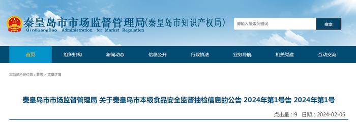 关于河北省秦皇岛市本级食品安全监督抽检信息的公告 2024年第1号