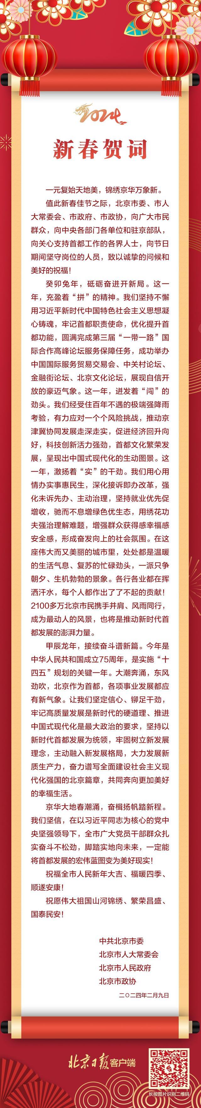 北京市委、市人大常委会、市政府、市政协联合发布新春贺词
