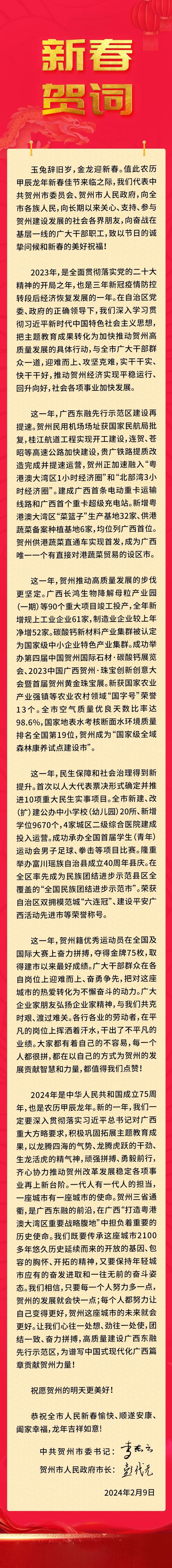贺州市委书记、市长发表2024年新春贺词